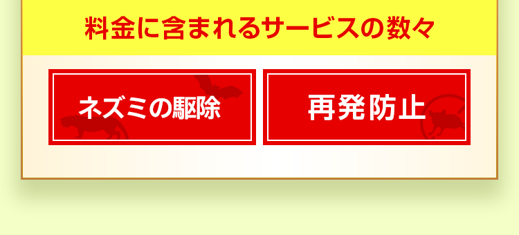 ネズミの駆除、再発防止